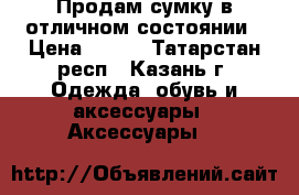 Продам сумку,в отличном состоянии › Цена ­ 500 - Татарстан респ., Казань г. Одежда, обувь и аксессуары » Аксессуары   